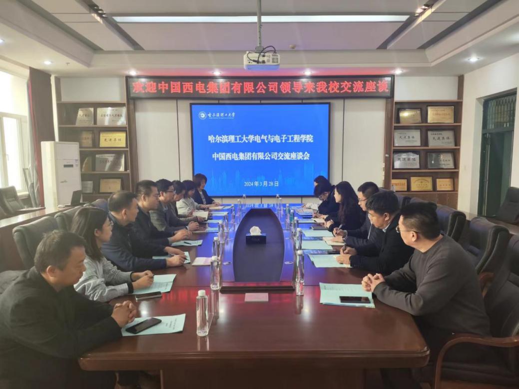 电气与电子工程学院与中国西电集团有限公司成功举行交流座谈会